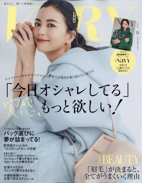 VERY（ヴェリイ） 2021年11月号 (発売日2021年10月07日) 表紙