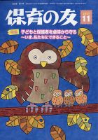 保育の友 2021年11月号 表紙