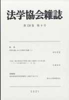 法学協会雑誌 2021年9月号 表紙