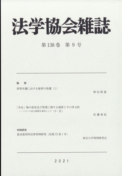法学協会雑誌 2021年9月号 (発売日2021年10月11日) 表紙
