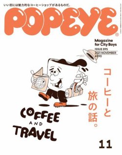 POPEYE（ポパイ） 2021年11月号 (発売日2021年10月08日) 表紙