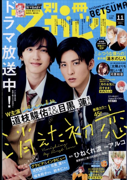 別冊マーガレット 2021年11月号 (発売日2021年10月13日) 表紙