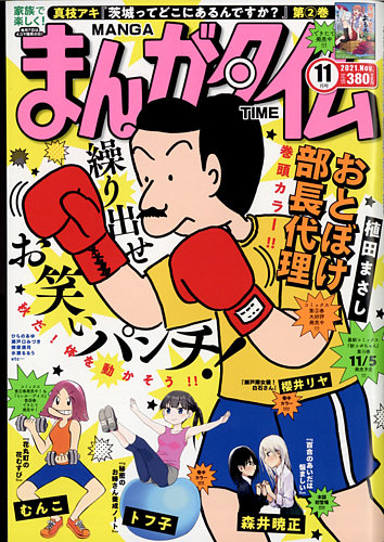 まんがタイムの最新号 21年11月号 発売日21年10月07日