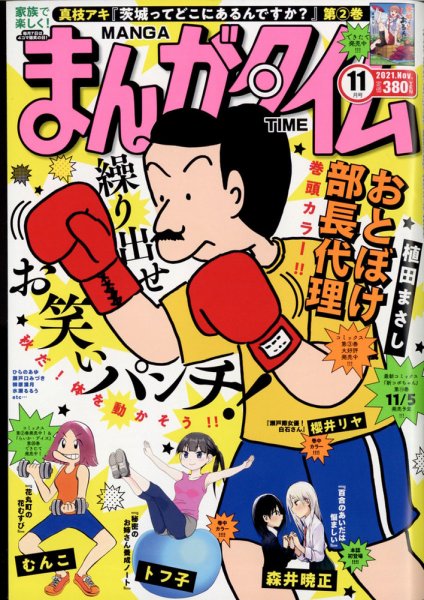 まんがタイム 2021年11月号 (発売日2021年10月07日) 表紙