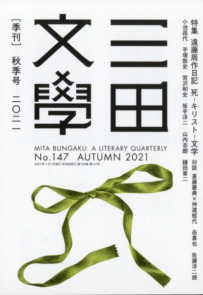 三田文学 2021年11月号 (発売日2021年10月12日) 表紙