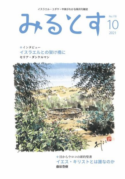 みるとす（MYRTOS） 10月（178）号 (発売日2021年10月10日) 表紙