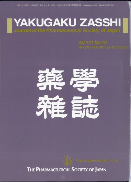 YAKUGAKU ZASSHI(薬学雑誌) 2021年10月号 (発売日2021年10月13日) 表紙