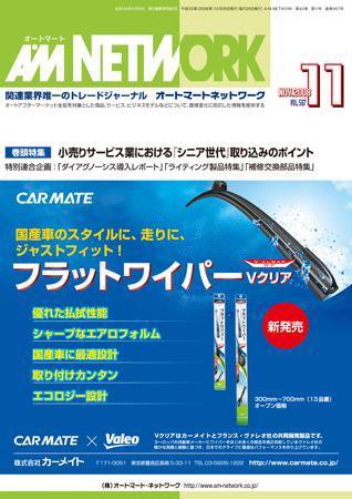 AM NETWORK（オートマートネットワーク） 11月号 (発売日2008年10月25日) 表紙