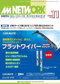 雑誌 定期購読の予約はfujisan 雑誌内検索 オートバックス がam Network オートマートネットワーク の08年10月25日発売号で見つかりました