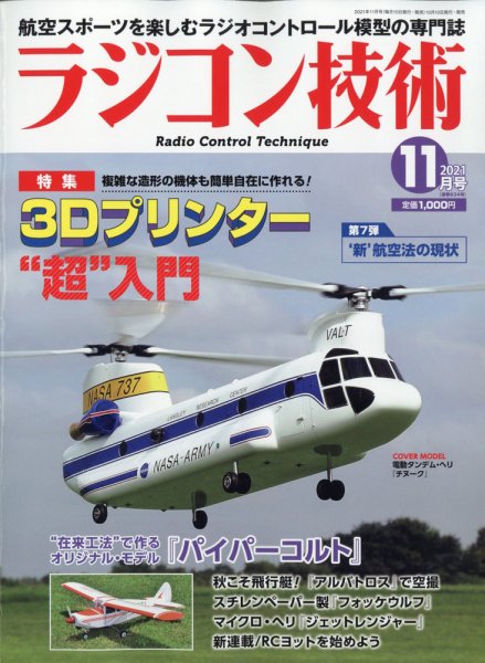 ラジコン技術 2021年11月号 (発売日2021年10月08日) 表紙