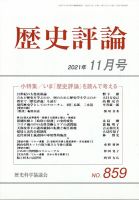 歴史評論 2021年11月号 表紙