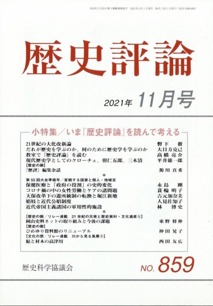 歴史評論 2021年11月号 (発売日2021年10月12日) 表紙