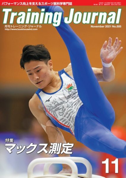 月刊トレーニングジャーナル 2021年11月号 (発売日2021年10月10日) 表紙