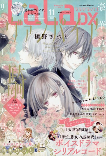 LaLa DX（ララデラックス） 2021年11月号 (発売日2021年10月05日) 表紙