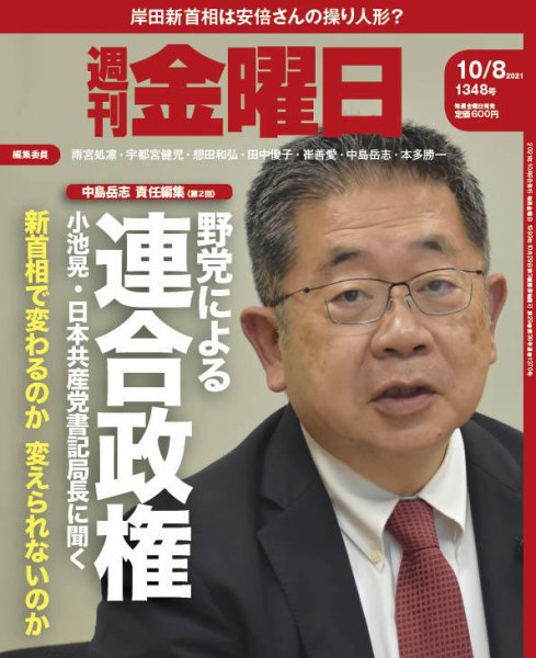 週刊金曜日 1348号 (発売日2021年10月08日) 表紙