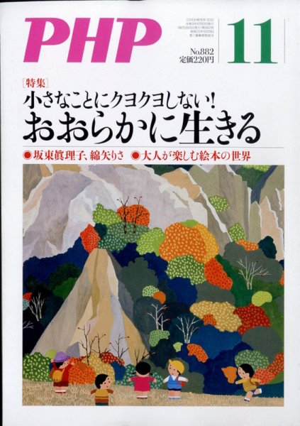 PHP（ピーエイチピー） 11月号 (発売日2021年10月08日) 表紙