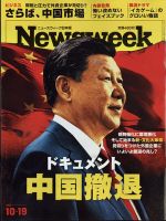 ニューズウィーク日本版 Newsweek Japan 2021年10/19号 表紙