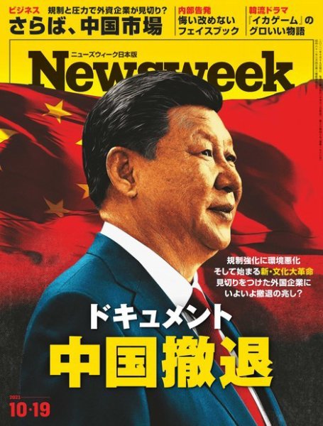 ニューズウィーク日本版 Newsweek Japan 2021年10/19号 (発売日2021年10月12日) 表紙
