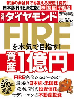 週刊ダイヤモンド 2021年10/16号 (発売日2021年10月11日) 表紙