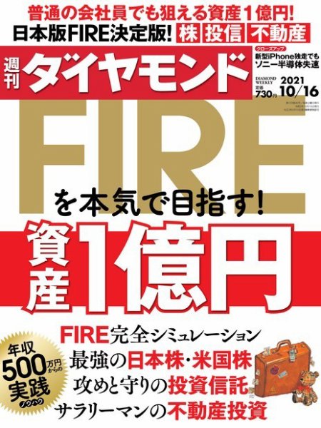 週刊ダイヤモンド（Diamond WEEKLY） 2021年10/16号 (発売日2021年10月11日) 表紙