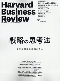 DIAMONDハーバード・ビジネス・レビュー 2021年11月号 (発売日2021年10