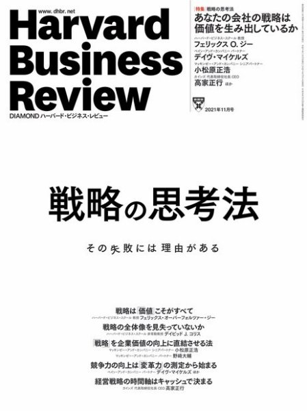 DIAMONDハーバード・ビジネス・レビュー 2021年11月号 (発売日2021年10月08日) 表紙