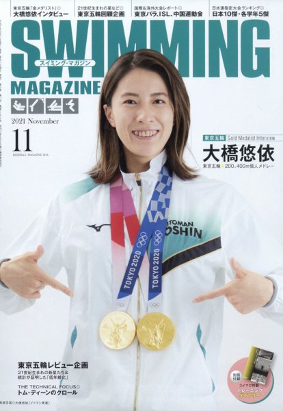 スイミングマガジン 2021年11月号 (発売日2021年10月11日) 表紙