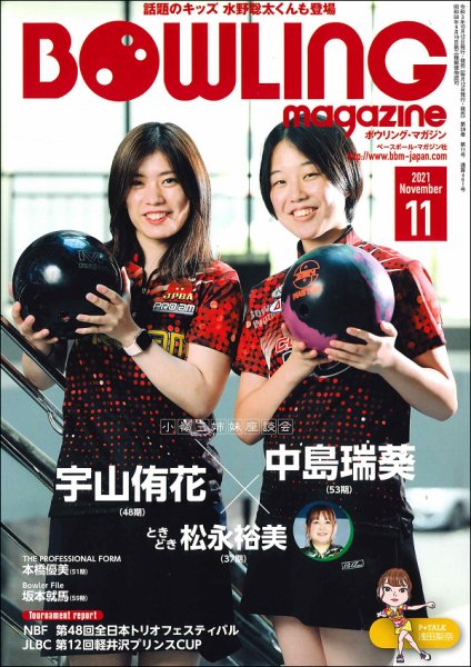 ボウリングマガジン 2021年11月号 (発売日2021年10月12日) 表紙