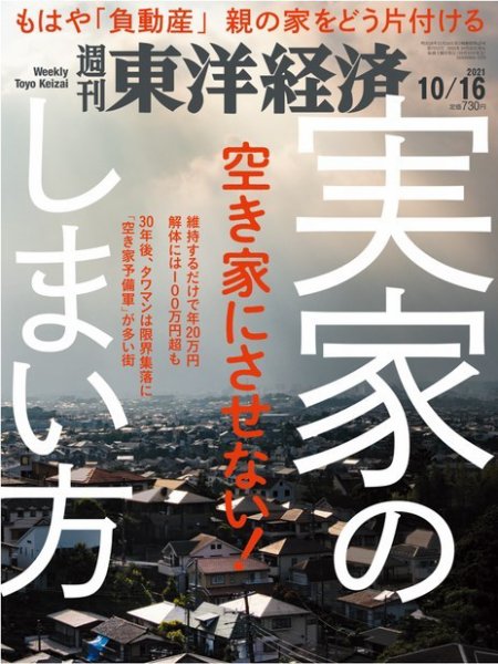 週刊東洋経済 2021年10/16号 (発売日2021年10月11日) 表紙