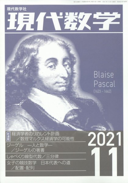 現代数学 2021年11月号 (発売日2021年10月12日) 表紙