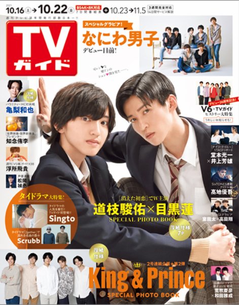 週刊TVガイド鹿児島・宮崎・大分版 2021年10/22号 (発売日2021年10月13日) 表紙