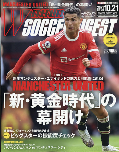 WORLD SOCCER DIGEST（ワールドサッカーダイジェスト） 10/21号 (発売日2021年10月07日)