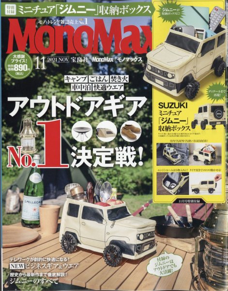 MonoMax（モノマックス） 2021年11月号 (発売日2021年10月08日) 表紙