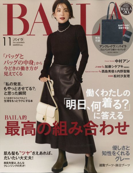 BAILA（バイラ） 2021年11月号 (発売日2021年10月12日) 表紙