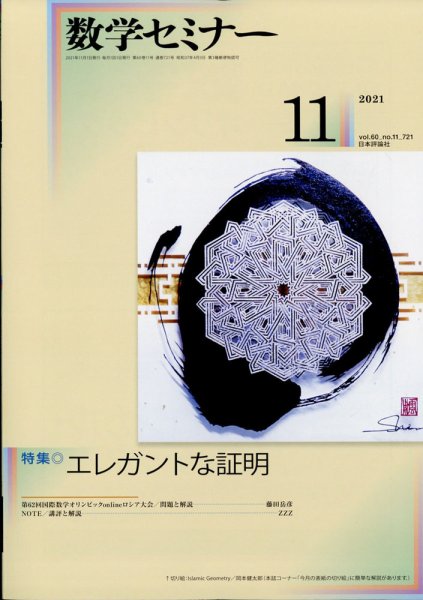 数学セミナー 2021年11月号 (発売日2021年10月12日) 表紙