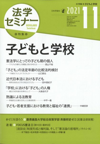 法学セミナー 2021年11月号 (発売日2021年10月12日) 表紙