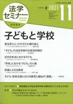 法学セミナー 2021年11月号 (発売日2021年10月12日) 表紙