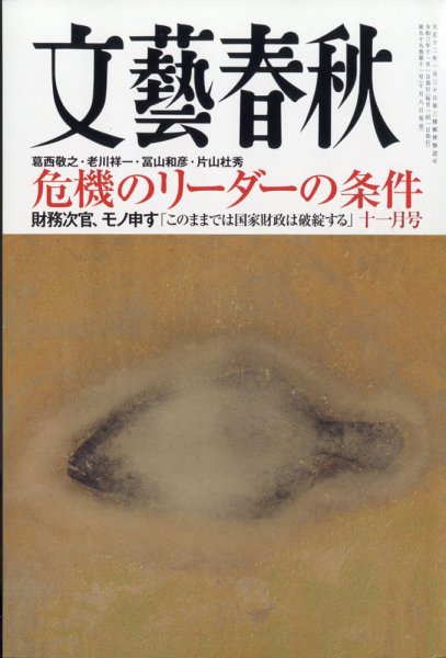文藝春秋 2021年11月号 (発売日2021年10月08日) 表紙