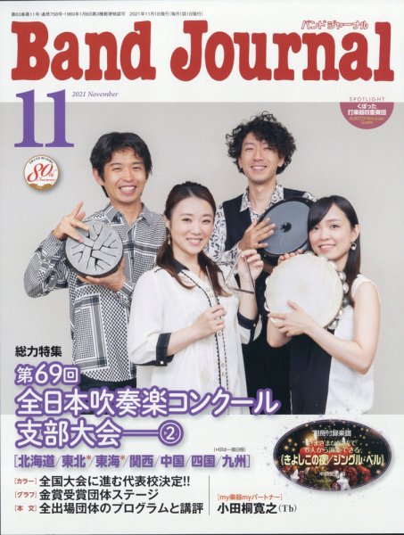 バンドジャーナル 2021年11月号 (発売日2021年10月08日) 表紙