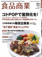 食品商業 2021年11月号 表紙