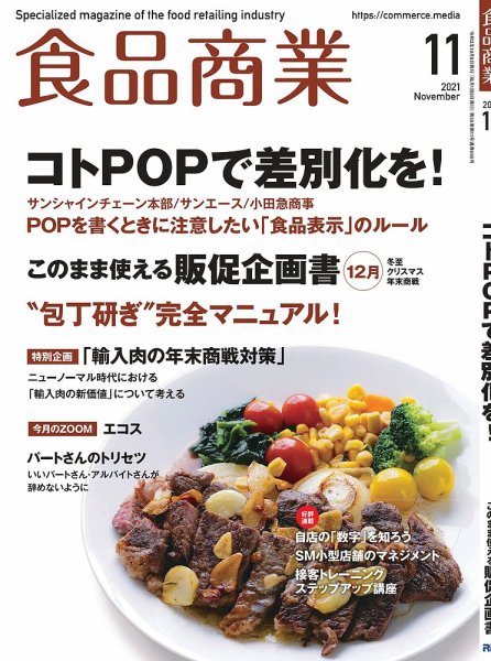 食品商業 2021年11月号 (発売日2021年10月08日) 表紙