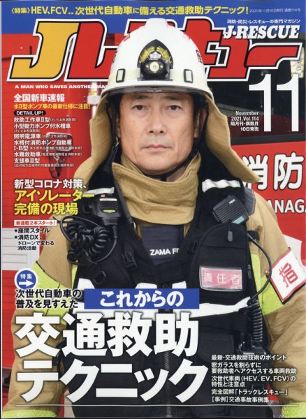 Jレスキュー 2021年11月号 (発売日2021年10月08日) 表紙