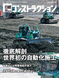 日経コンストラクション 2021年10月11日発売号 表紙