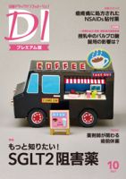 日経ドラッグインフォメーション 2021年10月01日発売号 表紙