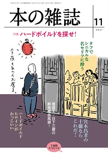 本の雑誌 461号 (発売日2021年10月10日) 表紙