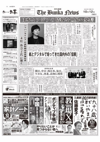 The Bunka News 2021年10月12日発売号 表紙