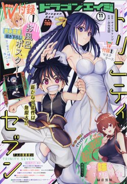 月刊ドラゴンエイジ 2021年11月号 (発売日2021年10月08日) 表紙