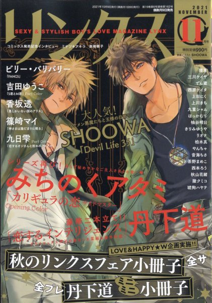 リンクス 2021年11月号 (発売日2021年10月08日) 表紙