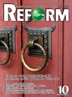 月刊リフォーム 2021年10月号 表紙