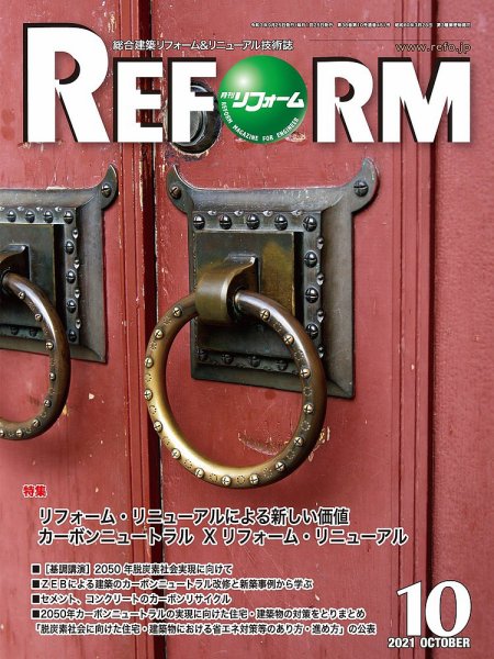 月刊リフォーム 2021年10月号 (発売日2021年10月10日) 表紙